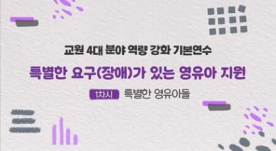 교원 4대 분야(역량 강화) 기본연수-4. 특별한 요구가 있는 영유아 지원 썸네일 이미지