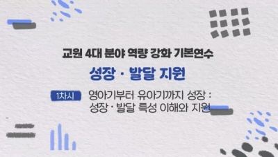 교원 4대 분야(역량 강화) 기본연수-2. 성장 · 발달 지원 썸네일 이미지