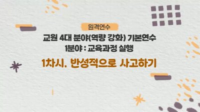 교원 4대 분야(역량 강화) 기본연수-1. 교육과정 실행 썸네일 이미지