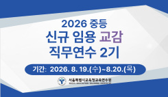 2026 중등 신규 임용 교감 직무연수 2기 썸네일 이미지