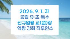 2026. 9. 1. 자 공립 유·초·특수 신규임용 교(원)장 역량 강화 직무연수 썸네일 이미지