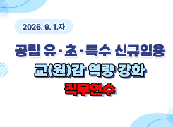 2026. 9. 1.자 공립 유·초·특수 신규 임용 교(원)감 역량강화 직무연수 썸네일 이미지