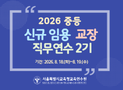 2026 중등 신규 임용 교장 직무연수 2기 썸네일 이미지