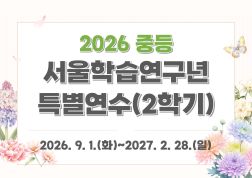 2026 중등 서울학습연구년 특별연수 (2학기) 썸네일 이미지