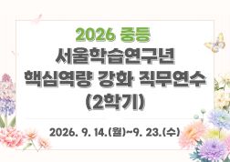 2026 중등 서울학습연구년 핵심역량 강화 직무연수(2학기) 썸네일 이미지
