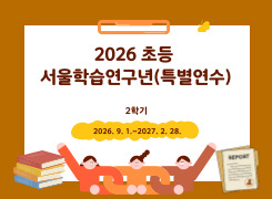 2026 초등 서울학습연구년 특별연수(2학기) 썸네일 이미지