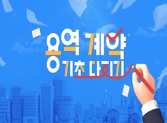 교육행정-(원격)용역 계약 기초 다지기(직무C) 썸네일 이미지
