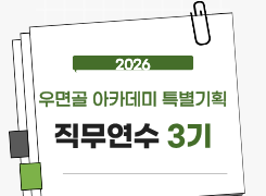 2026 우면골 아카데미 특별기획 직무연수 3기 썸네일 이미지