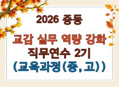 2026 중등 교감 실무역량 강화 직무연수 2기 (교육과정) 썸네일 이미지