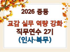 2026 중등 교감 실무역량 강화 직무연수 2기 (인사복무) 썸네일 이미지