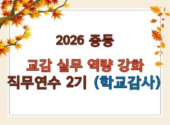 2026 중등 교감 실무역량 강화 직무연수 2기 (학교감사) 썸네일 이미지