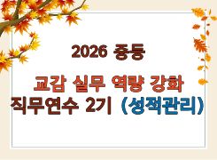 2026 중등 교감 실무역량 강화 직무연수 2기 (성적관리) 썸네일 이미지