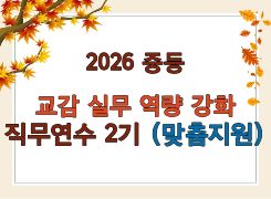 2026 중등 교감 실무역량 강화 직무연수 2기 (맞춤지원) 썸네일 이미지