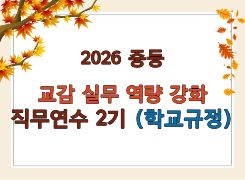 2026 중등 교감 실무역량 강화 직무연수 2기 (학교규정) 썸네일 이미지