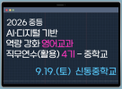 2026 중등 AI·디지털 기반 역량 강화 영어교과 직무연수[활용] 4기(중학교) 썸네일 이미지
