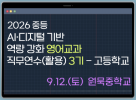 2026 중등 AI·디지털 기반 역량 강화 영어교과 직무연수[활용] 3기(고등학교) 썸네일 이미지
