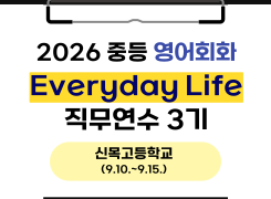 2026 중등 영어회화 Everyday Life 직무연수 3기 썸네일 이미지