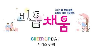 2026 유·초등 교원 회복력 지원 직무연수 4기(시리즈 강의 1)-나는 왜 이렇게 생각하고 행동할까 썸네일 이미지