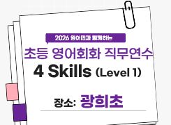 2026 초등 영어회화 직무연수 4 Skills (Level 1) 1기 썸네일 이미지