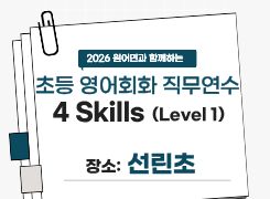 2026 초등 영어회화 직무연수 4 Skills (Level 1) 2기 썸네일 이미지