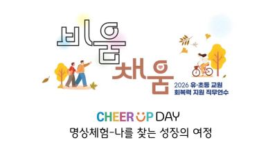 2026 유·초등 교원 회복력 지원 직무연수 4기(진관사 명상체험)-나를 찾는 성장의 여정 썸네일 이미지