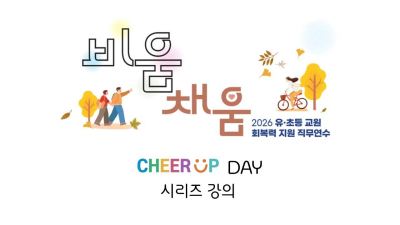 2026 유·초등 교원 회복력 지원 직무연수 4기(시리즈 강의 1)-나는 왜 이렇게 생각하고 행동할까 썸네일 이미지