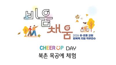2026 유·초등 교원 회복력 지원 직무연수 4기(북촌 목공예 체험)-손으로 천천히, 마음은 가볍게 썸네일 이미지