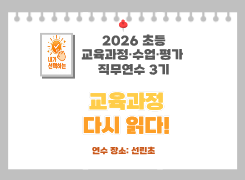 2026 초등 교육과정·수업·평가 직무연수 3기(교육과정)-교육과정, 다시 읽다! 썸네일 이미지