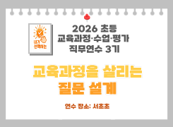 2026 초등 교육과정·수업·평가 직무연수 3기(교육과정)-교육과정을 살리는 질문 설계 썸네일 이미지