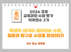 2026 초등 교육과정·수업·평가 직무연수 3기(수업평가)-학생의 생각이 살아있는 수업! 질문과 탐구로 수업을 완성하다 썸네일 이미지