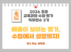 2026 초등 교육과정·수업·평가 직무연수 3기(수업평가)-배움이 보이는 평가! 수업에서 성장까지 썸네일 이미지