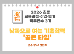 2026 초등 교육과정·수업·평가 직무연수 3기(기초학력)-낭독으로 여는  기초학력  '골든 타임' 썸네일 이미지