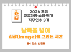 2026 초등 교육과정·수업·평가 직무연수 3기(독서토론)-낭독을 넘어 '심상(Image)'을 그리는 시간 썸네일 이미지