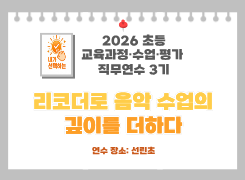 2026 초등 교육과정·수업·평가 직무연수 3기(문화예술체육)-리코더로  음악 수업의 깊이를 더하다 썸네일 이미지