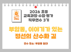 2026 초등 교육과정·수업·평가 직무연수 3기(생태전환교육)-부암동, 이야기가 있는 정선의 산수화 길 썸네일 이미지