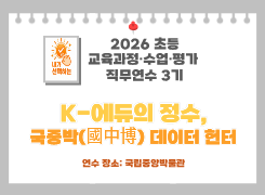 2026 초등 교육과정·수업·평가 직무연수 3기(역사시민교육)-K-에듀의 정수,  국중박(國中博)  데이터 헌터 썸네일 이미지