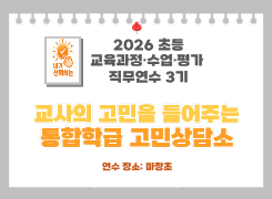 2026 초등 교육과정·수업·평가 직무연수 3기(통합교육)-교사의 고민을 들어주는 통합학급 고민상담소 썸네일 이미지