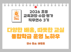 2026 초등 교육과정·수업·평가 직무연수 3기(통합교육)-다양한 배움, 따듯한 교실 통합학급  운영 노하우 썸네일 이미지