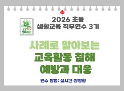 2026 초등 생활교육 직무연수 3기(교육활동보호)-사례로 알아보는 교육활동 침해 예방과 대응 썸네일 이미지