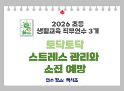 2026 초등 생활교육 직무연수 3기(상담, 마음건강)-토닥토닥, 스트레스 관리와 소진 예방 썸네일 이미지