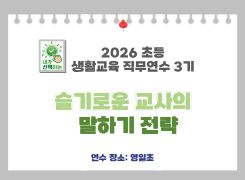 2026 초등 생활교육 직무연수 3기(생활지도)-슬기로운 교사의 말하기 전략 썸네일 이미지