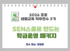 2026 초등 생활교육 직무연수 3기(학급운영)-SEN스쿨로 만드는 학급운영 패키지 썸네일 이미지