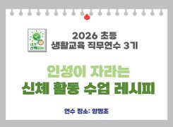 2026 초등 생활교육 직무연수 3기(인성, 진로교육)-인성이 자라는 신체 활동 수업 레시피 썸네일 이미지