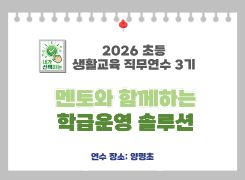 2026 초등 생활교육 직무연수 3기(학급운영)-멘토와 함께하는 학급운영 솔루션 썸네일 이미지