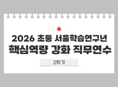 2026 초등 서울학습연구년 핵심역량 강화 직무연수 2기 썸네일 이미지
