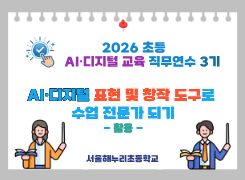 2026 초등 AI·디지털 교육 직무연수 3기-AI･디지털 표현 및 창작 도구로 수업 전문가 되기(활용) 썸네일 이미지