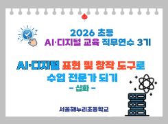 2026 초등 AI·디지털 교육 직무연수 3기-AI･디지털 표현 및 창작 도구로 수업 전문가 되기(심화) 썸네일 이미지