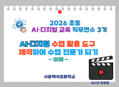 2026 초등 AI·디지털 교육 직무연수 3기-이야기로 풀어가는 디지털 시민성(이해) 썸네일 이미지
