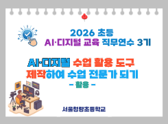2026 초등 AI·디지털 교육 직무연수 3기-AI･디지털로 수업 활용 도구 제작하여 수업 전문가 되기(활용) 썸네일 이미지