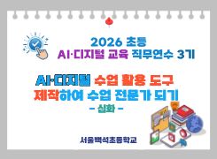 2026 초등 AI·디지털 교육 직무연수 3기-AI･디지털로 수업 활용 도구 제작하여 수업 전문가 되기(심화) 썸네일 이미지